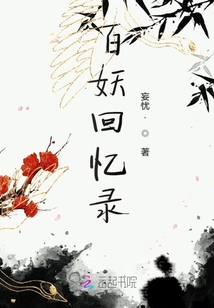百妖回憶錄憂
