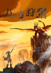 八方狩獵