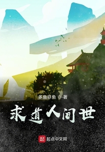 求道人間世