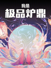 我是极品炉鼎在线阅读