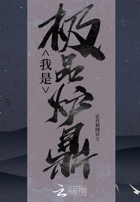我是极品炉鼎在线阅读