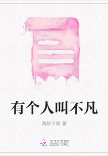 有個人叫不凡