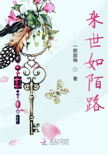 來世如陌路