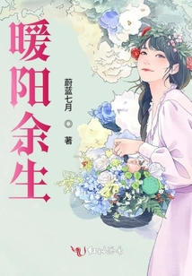 暖陽余生