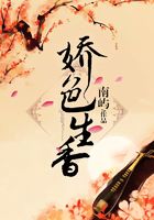 嬌色生香在線閱讀