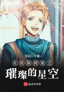 名偵探柯南之璀璨的星空