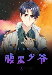 江家有個腹黑少爺
