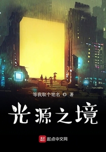 光源之境