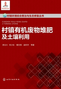 村鎮有機廢物堆肥及土壤利用