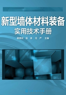 新型墻材裝備實用技術手冊