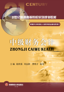 中级财务会计（第三版）