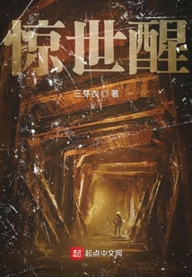 驚世醒