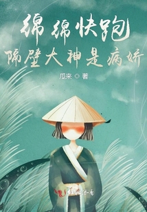 綿綿快跑隔壁大神是病嬌
