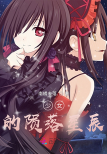 少女的陨落星辰