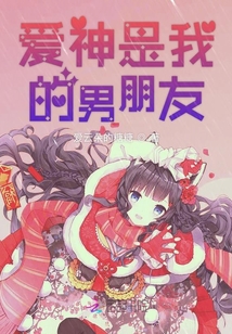 愛神是我的男朋友