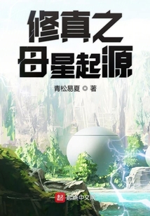 修真之母星起源