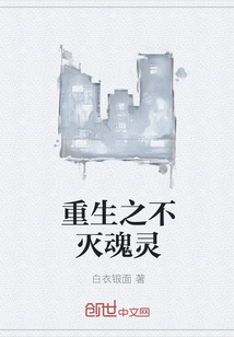 重生之不滅魂靈