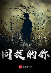 同捉的你