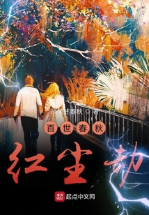 百世春秋紅塵劫