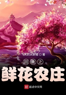 回唐之鮮花農莊