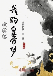 重生之我的皇帝夢(mèng)