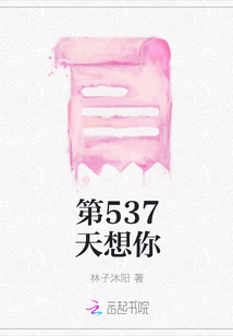 第537天想你