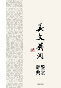 吳文英詞鑒賞辭典