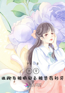 快穿：逃跑后被抓回总被惩罚到哭