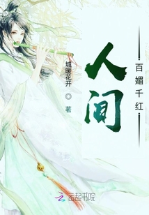 人間百媚千紅