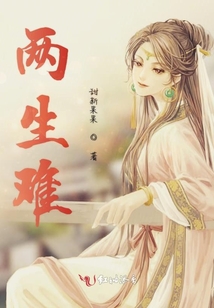 两生难