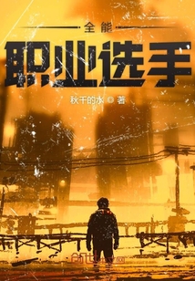 全能職業選手