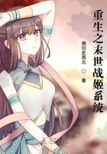 重生之末世戰(zhàn)姬系統(tǒng)