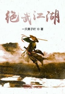 絕武江湖