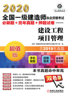 2020全国一级建造师执业资格考试必刷题+历年真题+押题试卷：建设工程项目管理在线阅读