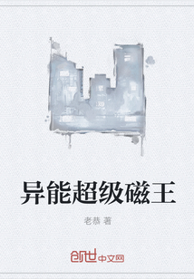 異能超級(jí)磁王