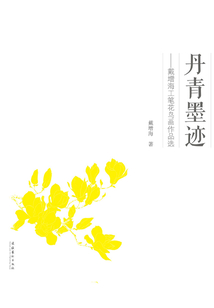 丹青墨跡:戴增海工筆花鳥畫作品選