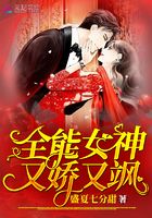 全能女神又嬌又颯在線閱讀