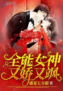 全能女神又嬌又颯