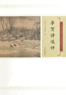 李賀詩選評