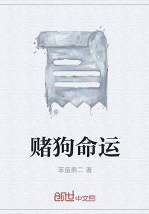 賭狗命運