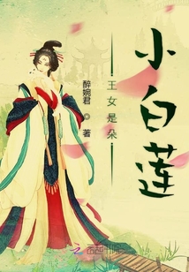 王女是朵小白蓮