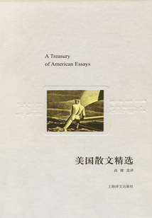 美国散文精选(译文随笔)