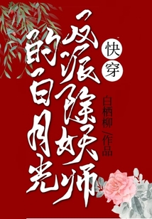 快穿：反派除妖師的白月光