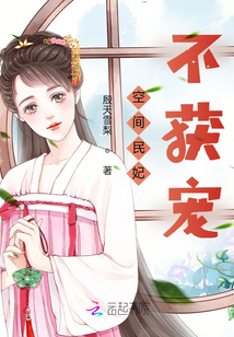空間民妃不獲寵