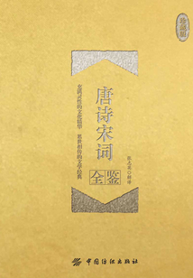 唐詩宋詞全鑒（珍藏版）
