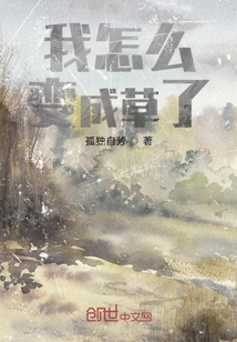 我怎么變成草了