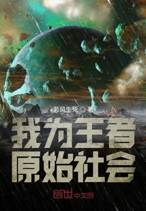 我為王者原始社會