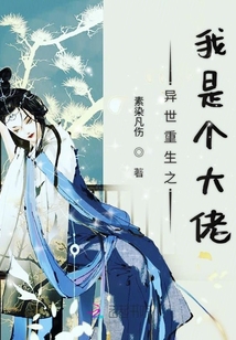 異世重生之我是個(gè)大佬