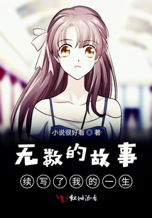 無數的故事續寫了我的一生