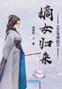 嫡女歸來之王爺請起立
